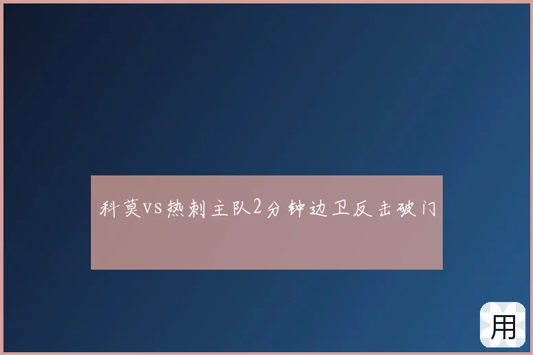 科莫vs热刺主队2分钟边卫反击破门