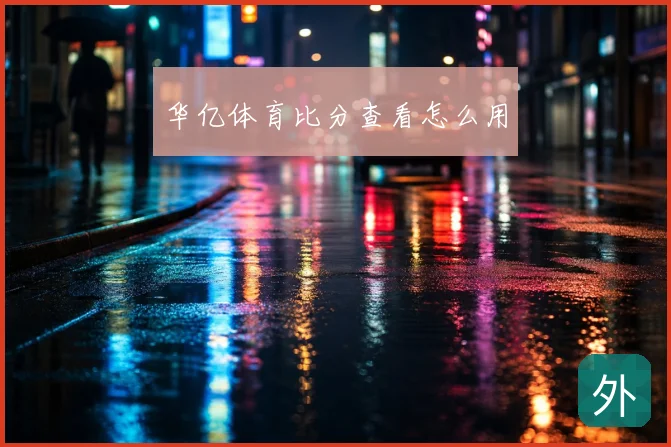 华亿体育比分查看怎么用