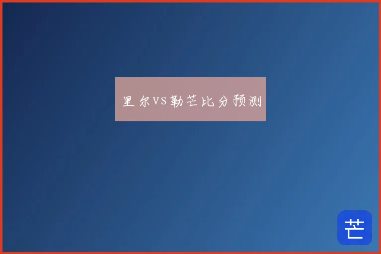 里尔vs勒芒比分预测