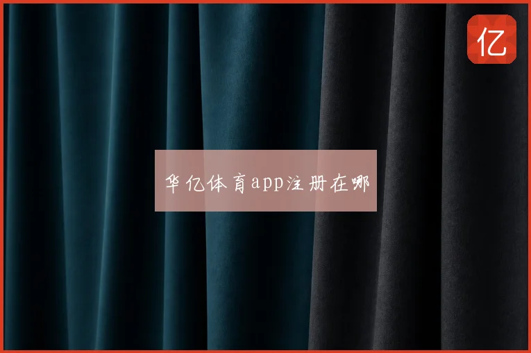 华亿体育app注册在哪