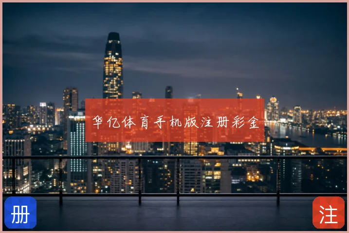 华亿体育手机版注册彩金