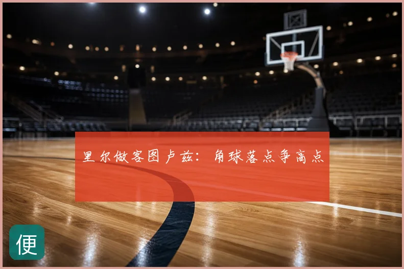 里尔做客图卢兹:角球落点争高点