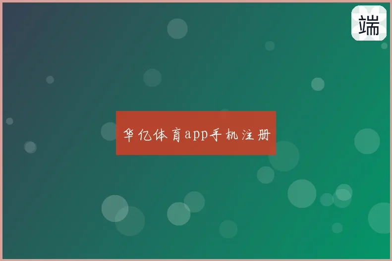 华亿体育app手机注册