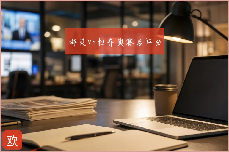 都灵vs拉齐奥赛后评分