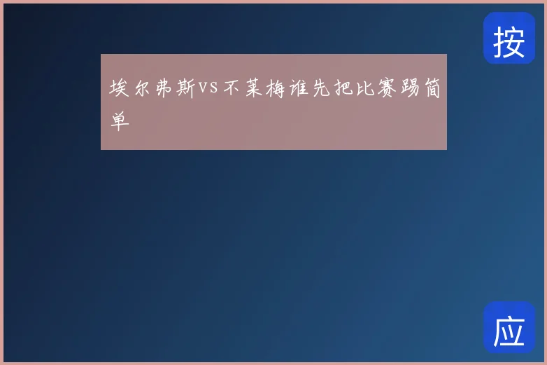 埃尔弗斯vs不莱梅谁先把比赛踢简单