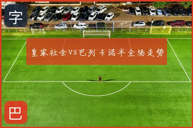 皇家社会vs巴列卡诺半全场走势