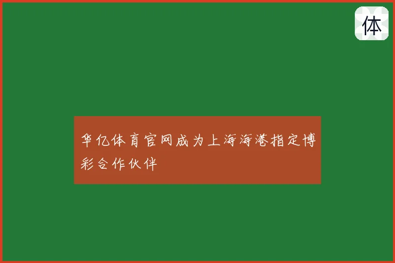 华亿体育官网成为上海海港指定博彩合作伙伴