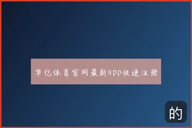 华亿体育官网最新app快速注册