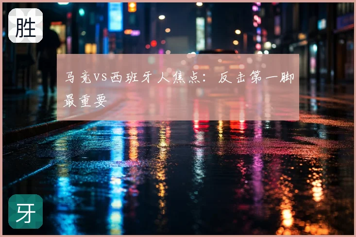 马竞vs西班牙人焦点：反击第一脚最重要