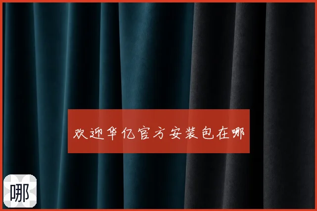 欢迎华亿官方安装包在哪