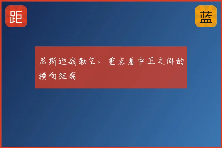 尼斯迎战勒芒，重点看中卫之间的横向距离