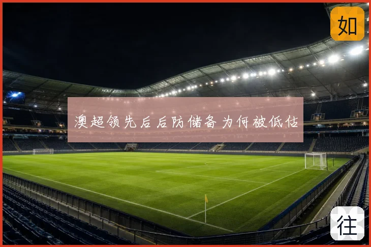 澳超领先后后防储备为何被低估